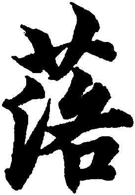 落,柯九思,書法字典